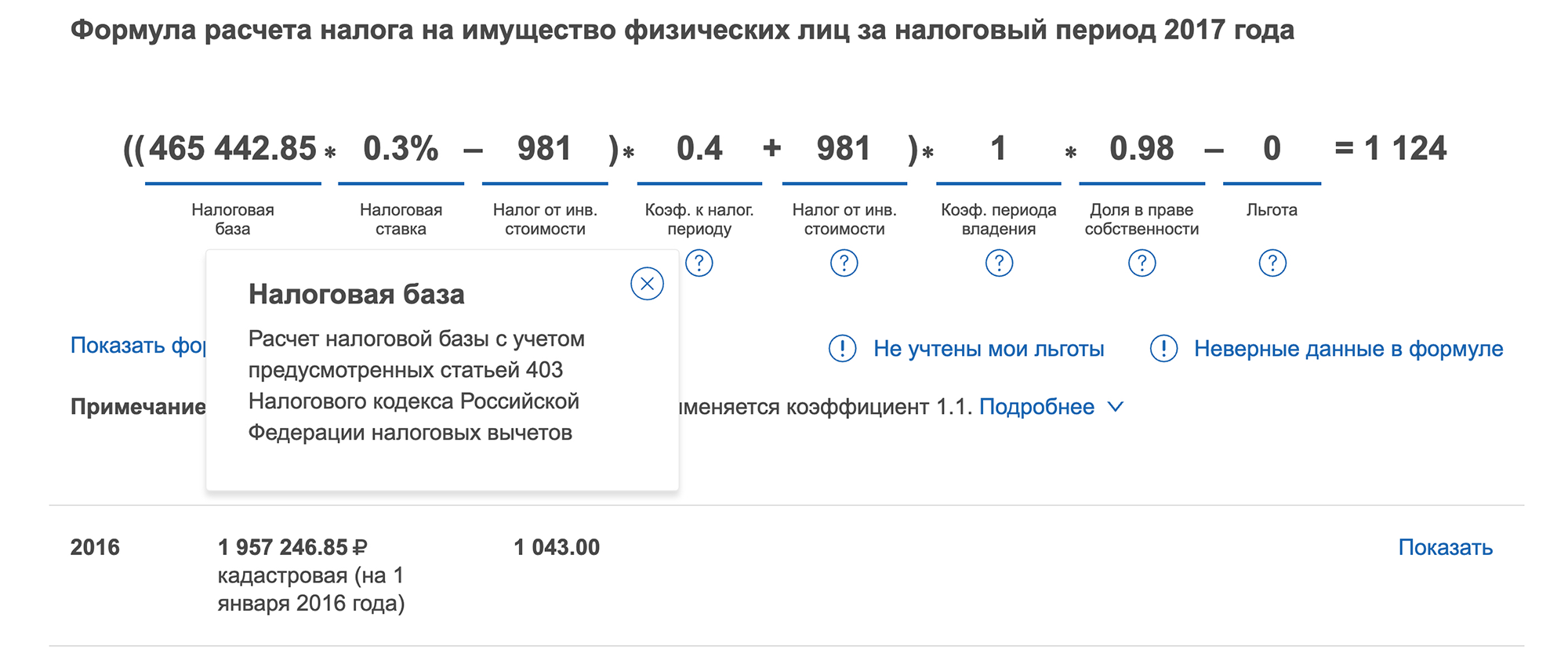 В личном кабинете видно, что кадастровая стоимость дома — почти 2 млн рублей, а налоговая база в 2017 году — 465 тысяч рублей. Есть подсказка, что это из-за налогового вычета: площадь уменьшили на 50 м²