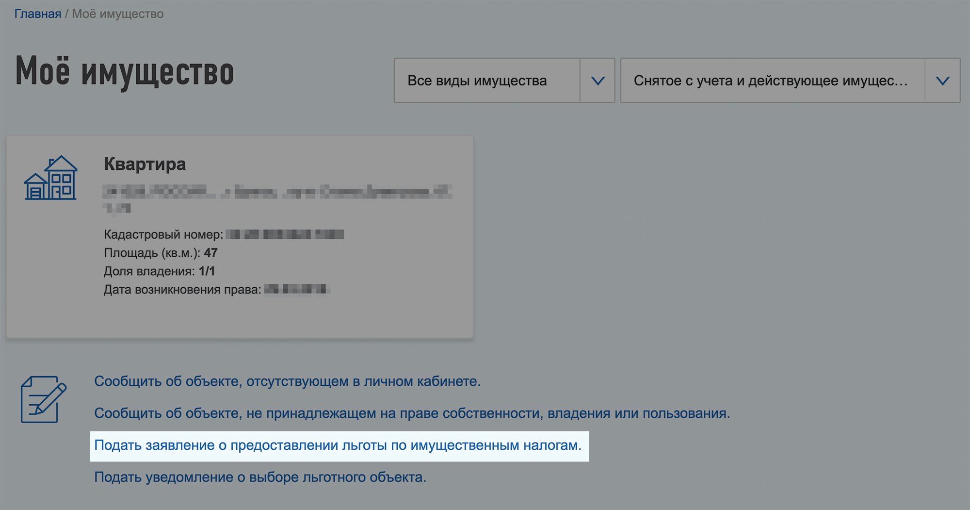 В разделе «Мое имущество» есть ссылка для заполнения заявления о предоставлении льготы. Там можно выбрать объект, указать вид льготы и дату, с которой она применяется. По желанию можно прикрепить подтверждающие документы, например пенсионное удостоверение