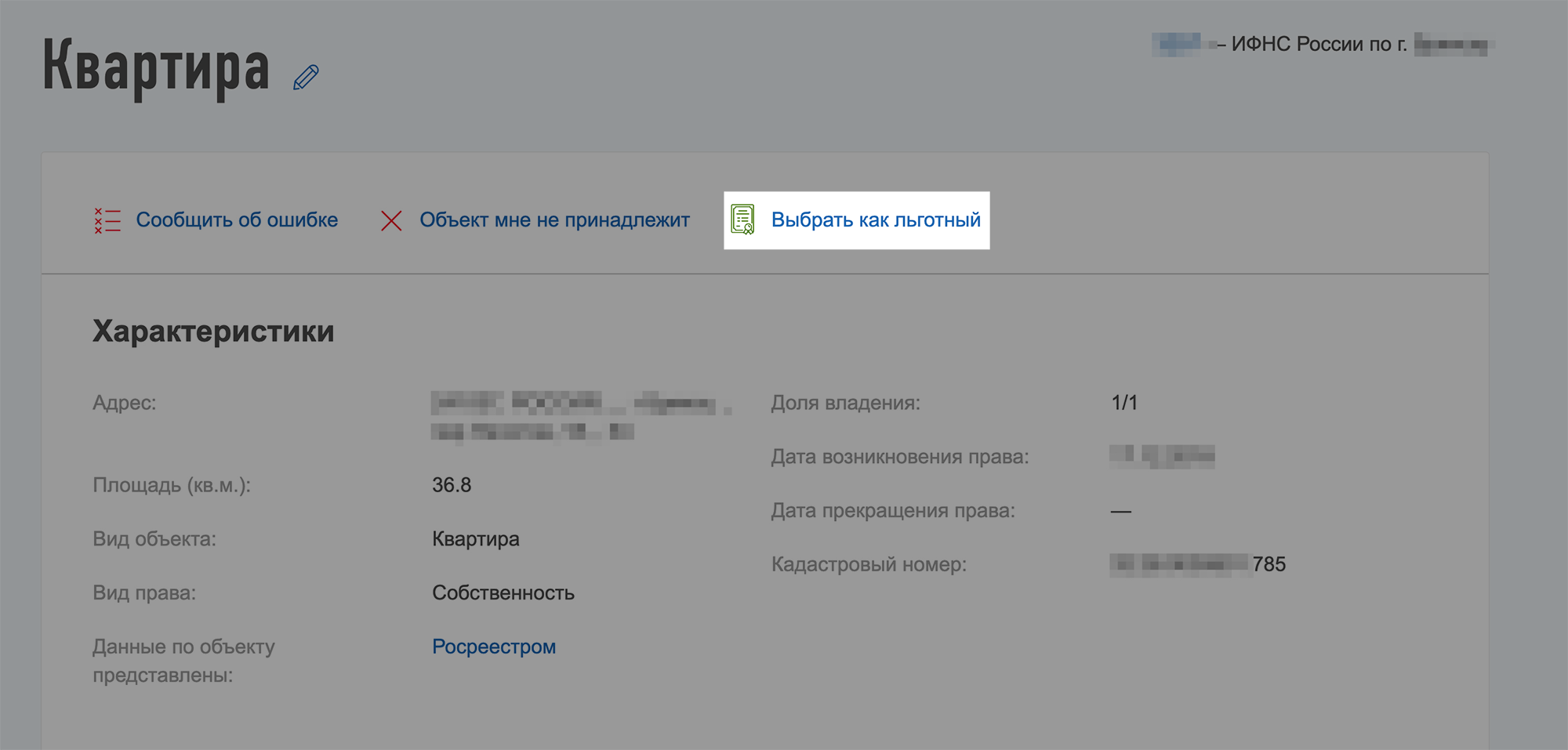 Как и в случае с заявлением, удобнее выбирать объект в личном кабинете. Там уже есть все квартиры, дома и участки. И в каждом описании — кнопка для выбора объекта как льготного