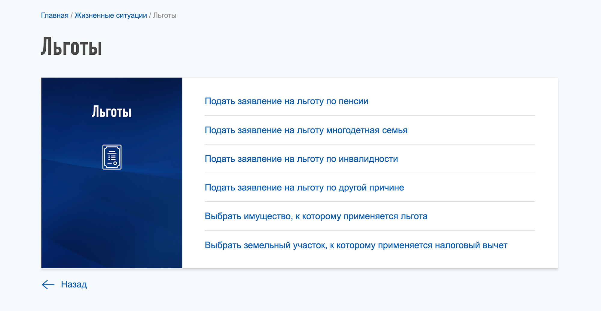 В разделе «Жизненные ситуации» — формы для заявлений о льготах по налогам для разных случаев. Можно подать заявление и выбрать льготный объект