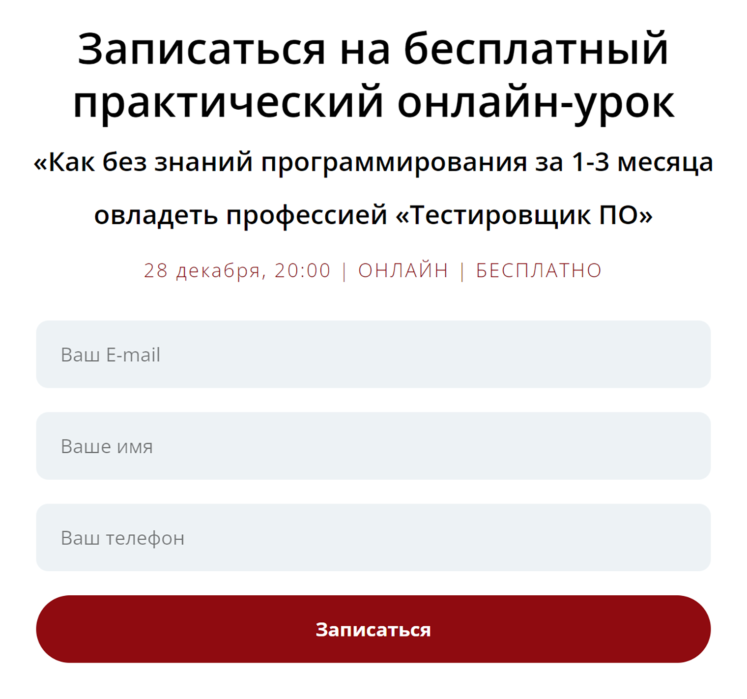 После нажатия на главной странице кнопки «Записаться на курс» появится такое окно, предлагающее оставить свои данные. По этим данным с пользователем свяжется менеджер и уже доведет сделку до конца. Источник: be-tester.ru