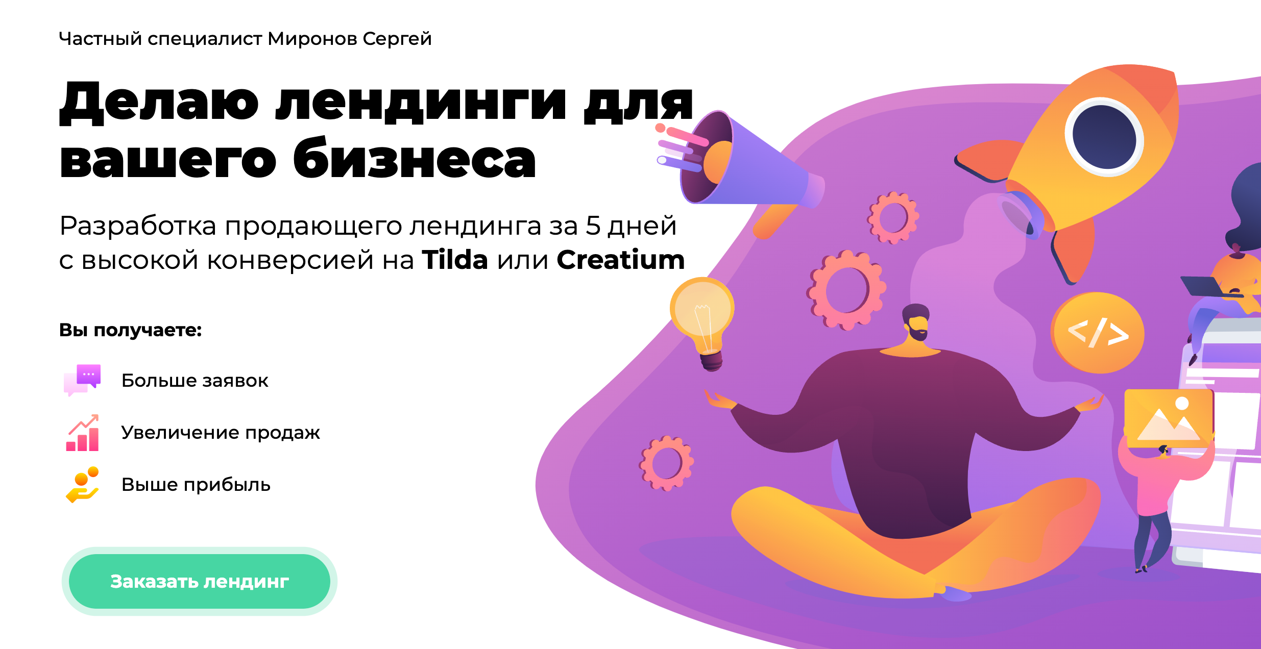 Классический лендинг⁠-⁠пейдж. Продает одну услугу и в доступной форме последовательно рассказывает о продукте и исполнителе. Источник: landing.mironoff.pro