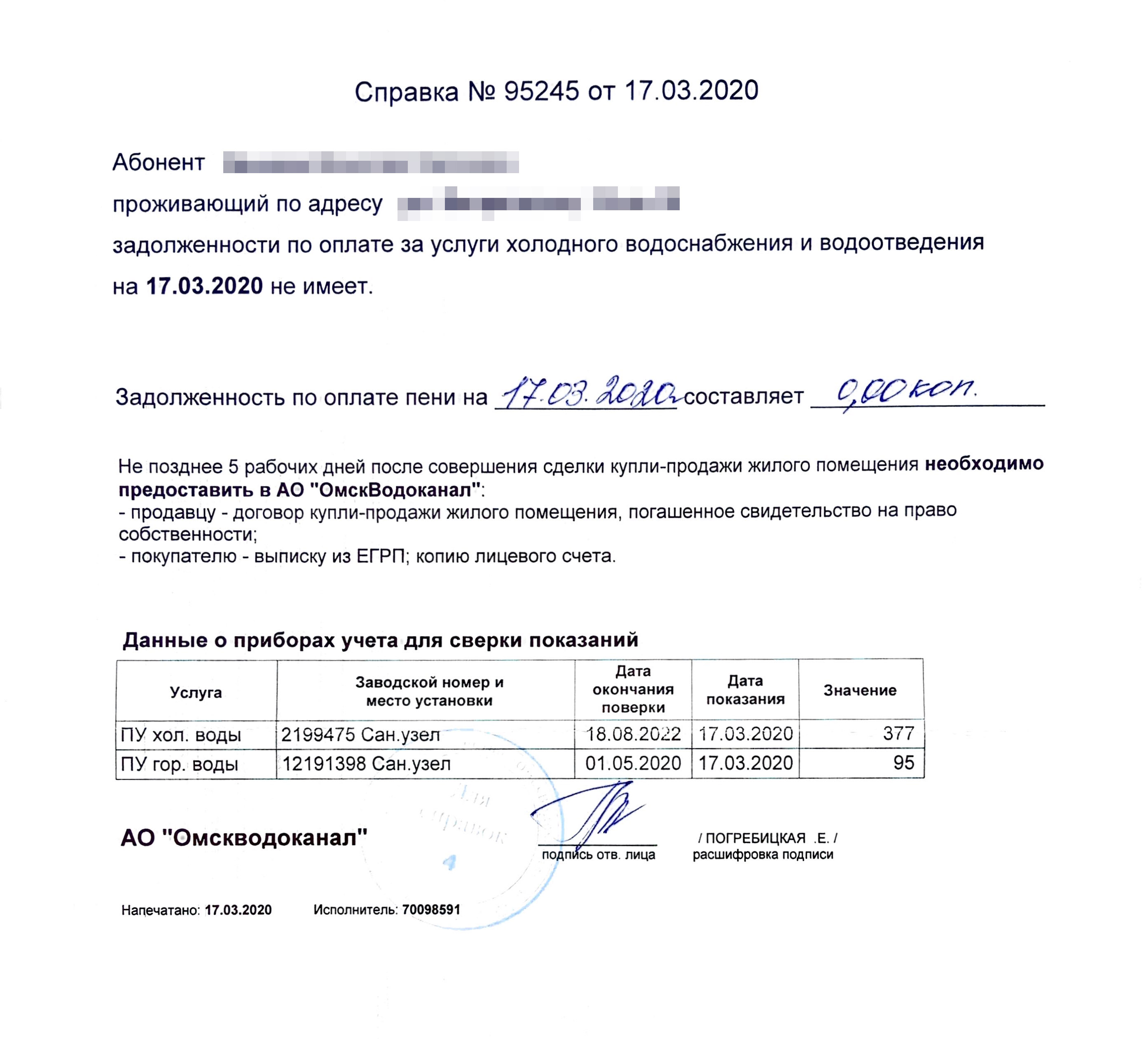 Если плата за услугу идет по счетчикам, в справке об отсутствии задолженности поставщик приводит показания счетчиков на дату выдачи справки. Справка свидетельствует, что долгов нет только для этих показаний