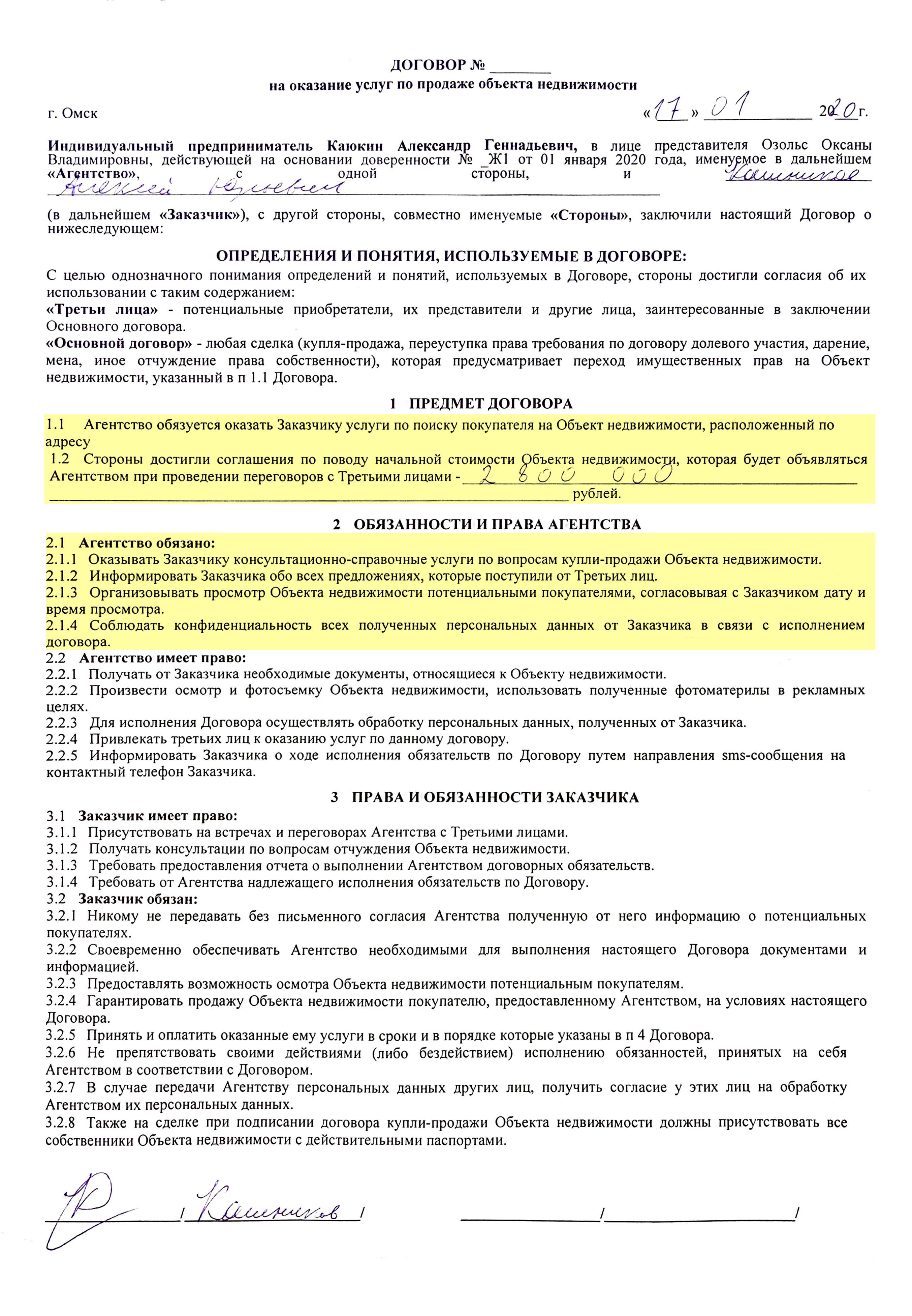 Найти ловушку невозможно без анализа договора целиком: в разделах «Предмет договора» и «Обязанности и права агентства» не сказано, что агентство должно найти покупателя, — оно должно просто искать