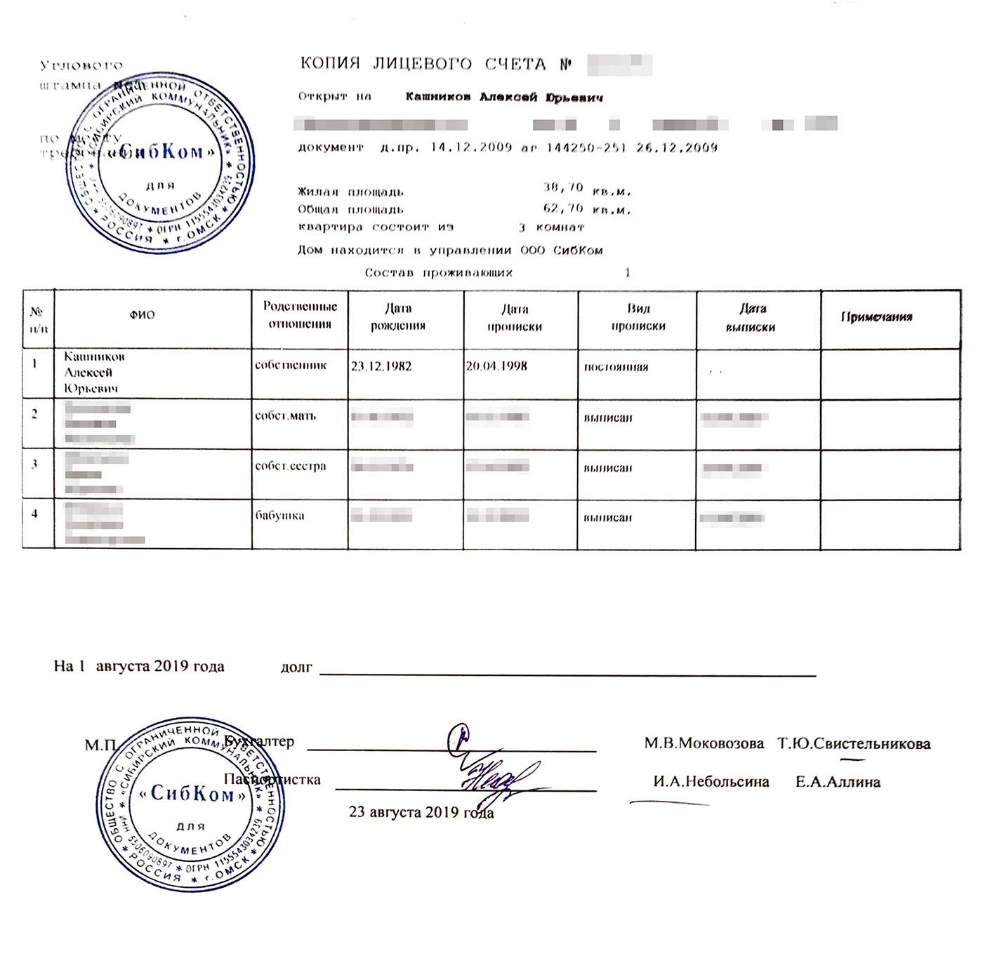 Копию лицевого счета берут в управляющей компании. Она нужна, чтобы проверить, кто прописан в квартире, и получить справки об отсутствии задолженностей у других поставщиков коммунальных услуг. По старой квартире ее давали бесплатно, а УК, которая управляет моим новым жильем, продает выписки по 25 ₽