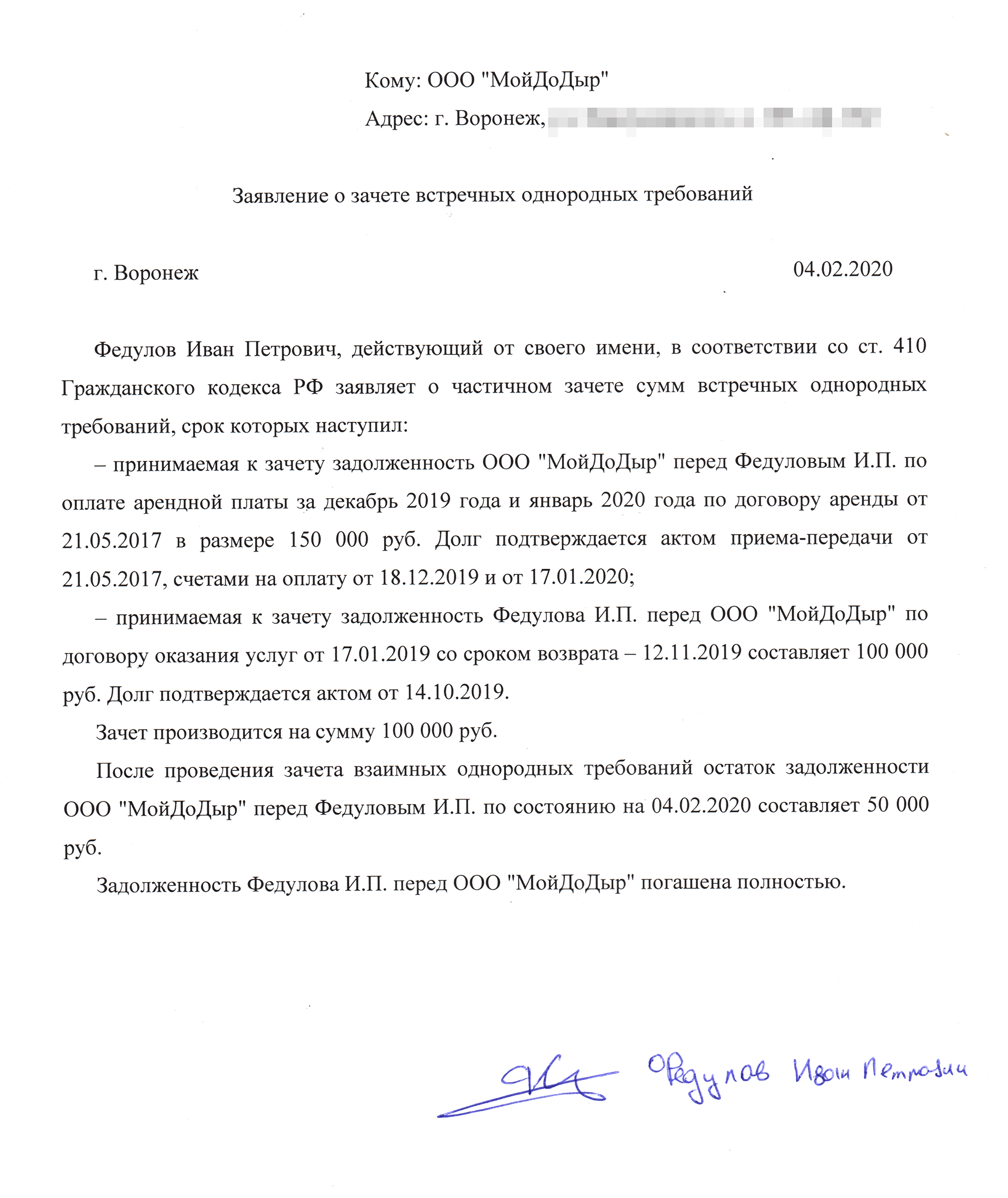 Образец заявления о зачете встречных однородных требований. В заявлении о зачете должно быть четко прописано решение прекратить обязательства зачетом