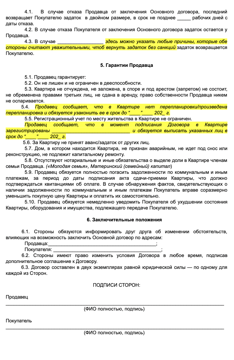 Пример оформления предварительного договора купли-продажи квартиры с соглашением о задатке внутри