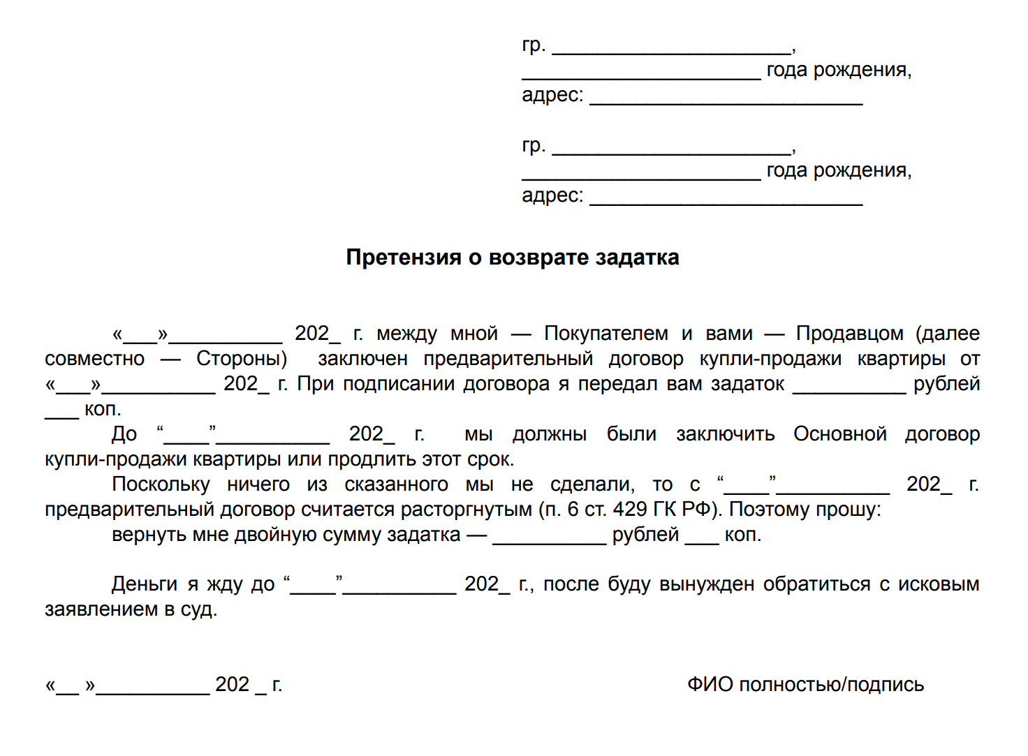 Пример претензии о возврате задатка