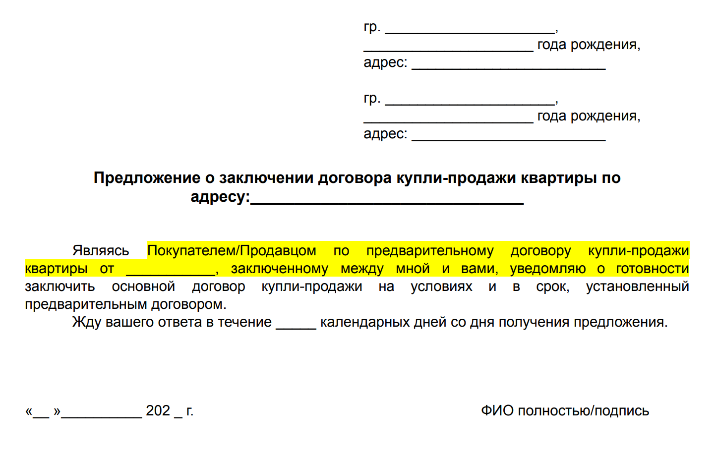 Предложение о заключении договора купли⁠-⁠продажи