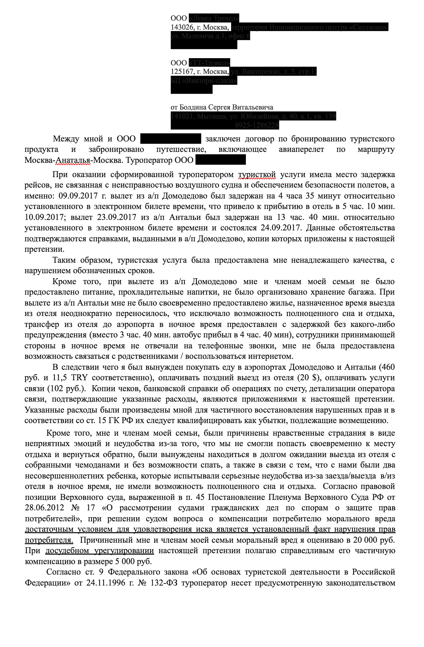 Я предложил туроператору выплатить компенсацию по безналичному расчету, чтобы он не мог потом сказать в суде: «Я был готов добровольно удовлетворить претензию, а клиент отказался»