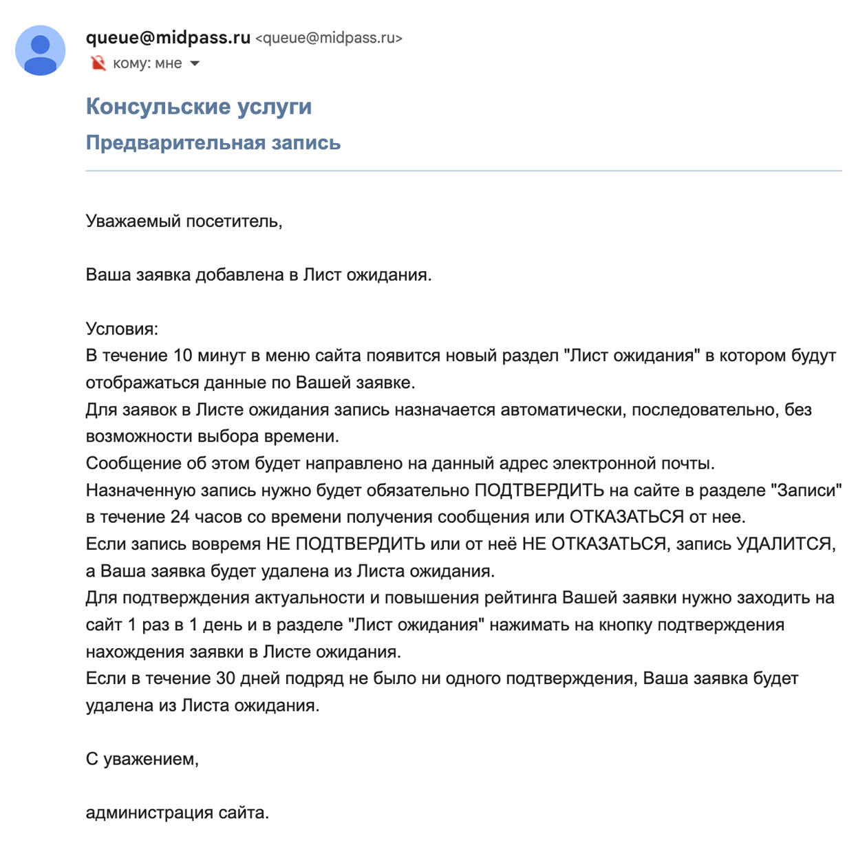 Такое письмо приходит на почту, когда заявитель встал в лист ожидания