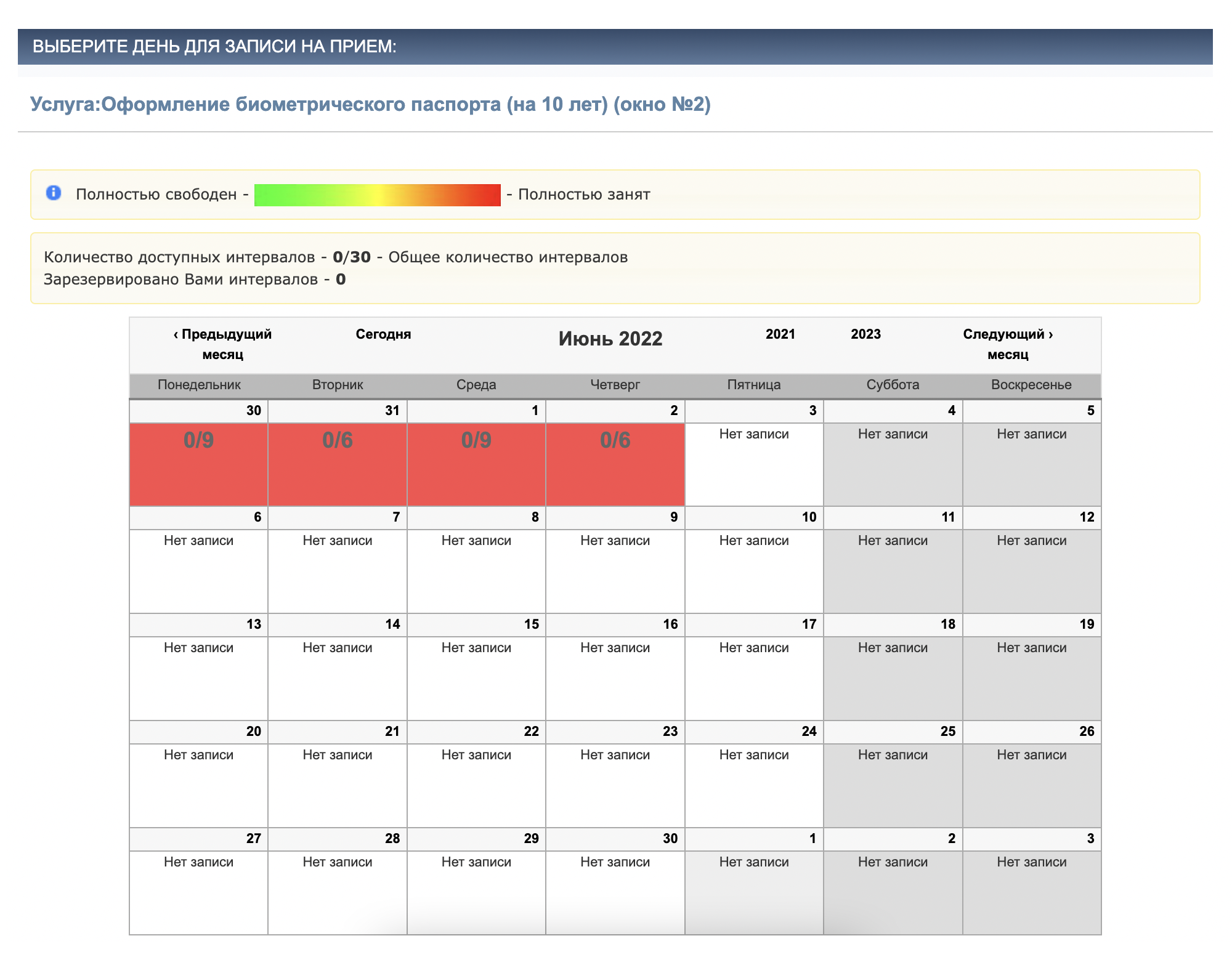 29 марта 2022 года не было свободных мест до начала июня, а на июнь запись еще не открыли. Я записывалась 22 января на 17 февраля, но 8 февраля перенесла прием на более удобную для меня дату — 24 марта. Источник: q.midpass.ru