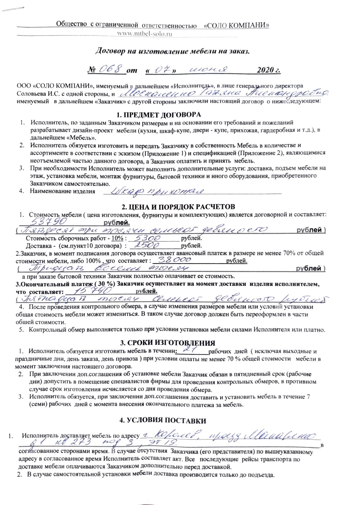 В договоре мы указали сумму заказа, сроки изготовления мебели и условия оплаты. Итоговая стоимость шкафа — 53 790 ₽ — меня устраивала. Также по договору я должна была заплатить 5300 ₽ за сборку мебели и 2500 ₽ за доставку