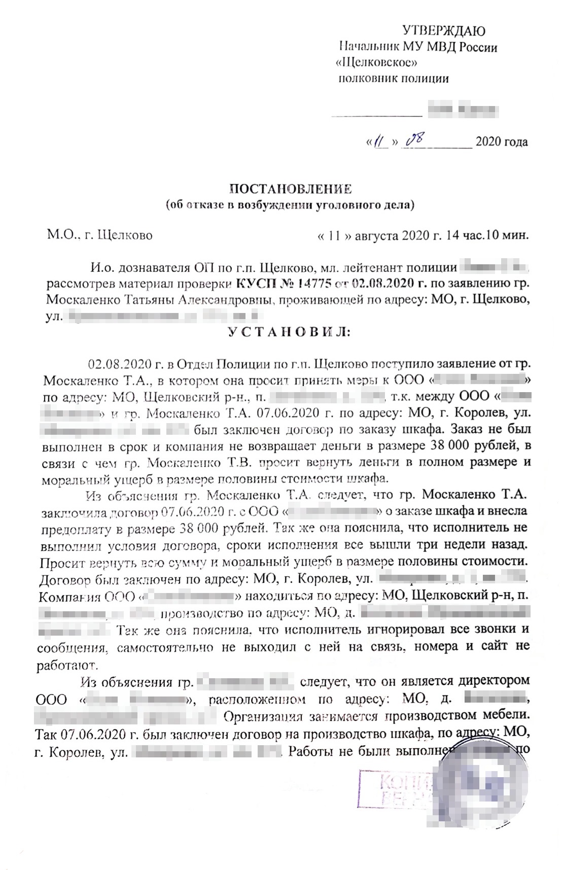 В возбуждении уголовного дела мне отказали из⁠-⁠за отсутствия состава преступления. Постановление об отказе пришло по почте 12 августа