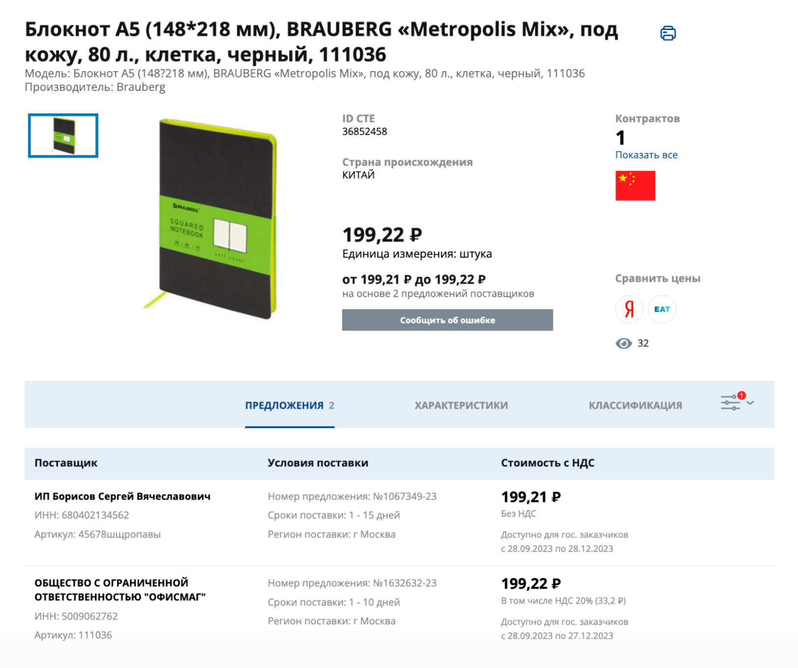 Предложение о продаже блокнотов на портале. На странице товара видно, что его продают два поставщика: компания и предприниматель. Источник: zakupki.mos.ru