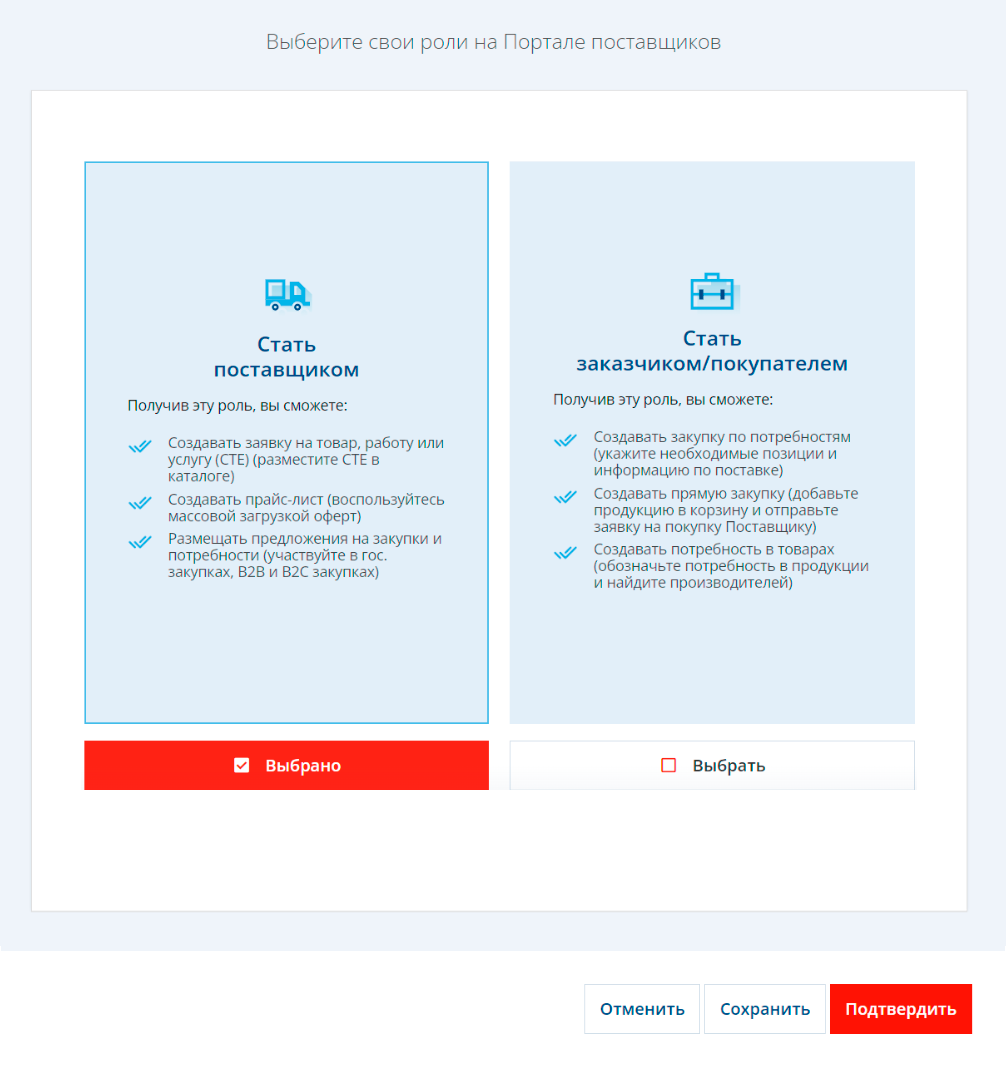 При регистрации профиля с УКЭП можно сразу выбрать свой статус «Поставщик» или «Заказчик/Покупатель»