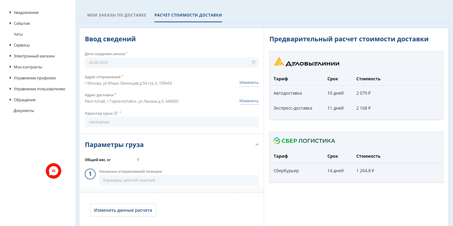 Можно перейти во вкладку «Расчет стоимости доставки» и рассчитать примерную стоимость доставки в разных транспортных компаниях