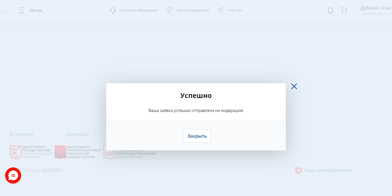 В конце вы получите сообщение, что заявка отправлена на модерацию
