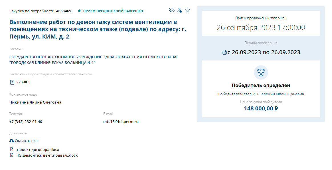 В этой закупке больница искала того, что демонтирует систему вентиляции. В карточке закупки — подробное техническое задание. Только один предприниматель решил, что сможет его выполнить, с ним и заключили контракт