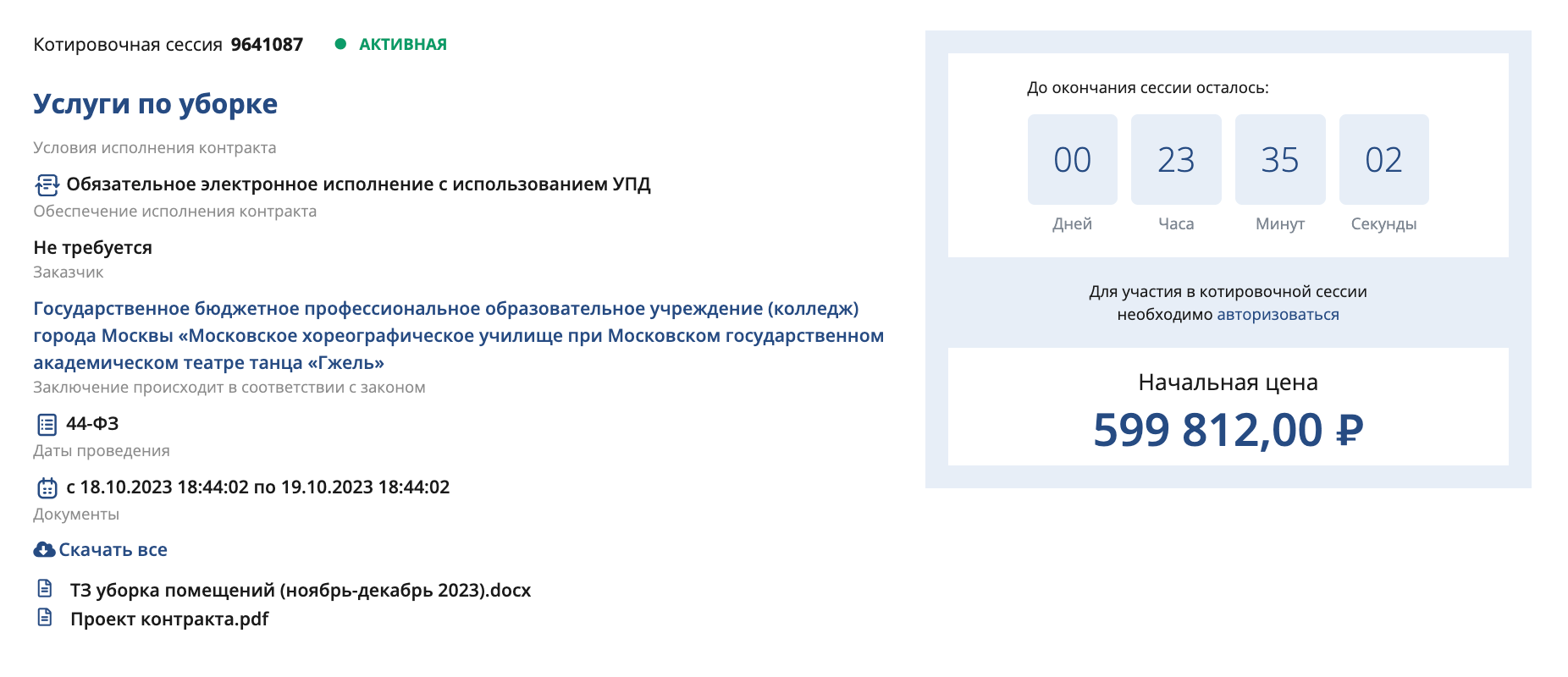 Школа ищет подрядчика, который будет убирать помещения. Источник: zakupki.mos.ru