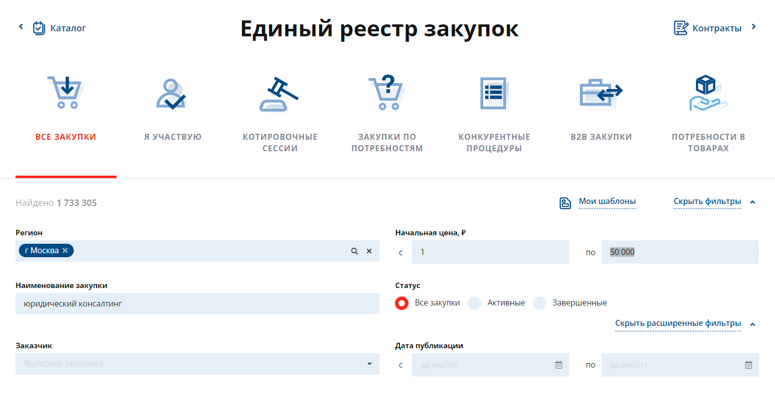 Так я ищу закупки юридического консалтинга. В фильтре можно указать регион закупки, стоимость контракта и конкретного заказчика, с которым хотите работать