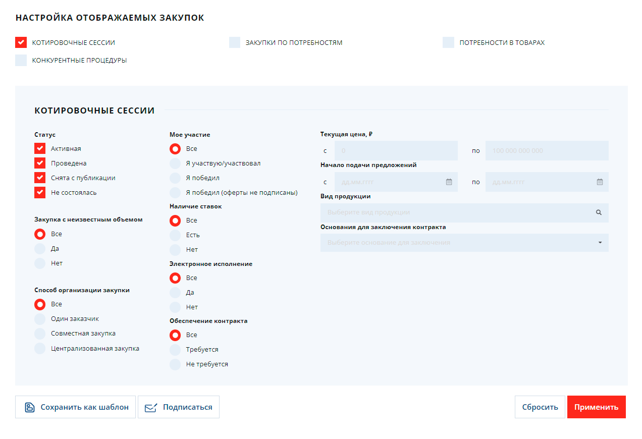 Нужные параметры фильтра можно сохранить как шаблон — так удобнее искать закупки в будущем. Также можно подписаться на закупки по фильтру