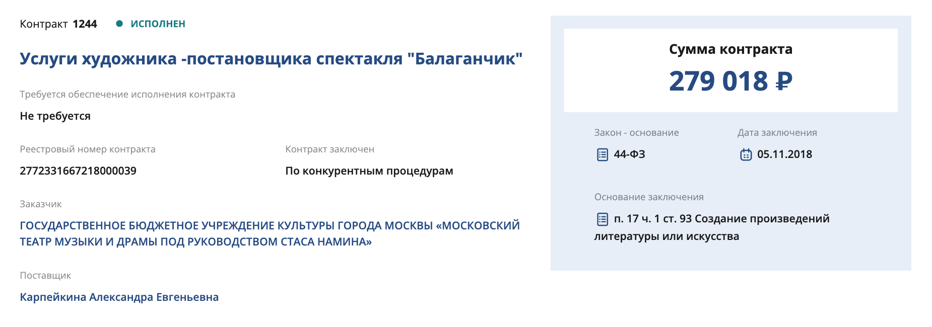 Театр Стаса Намина заказал услуги художника-постановщика спектакля на сумму 279 018 ₽. Источник: zakupki.mos.ru