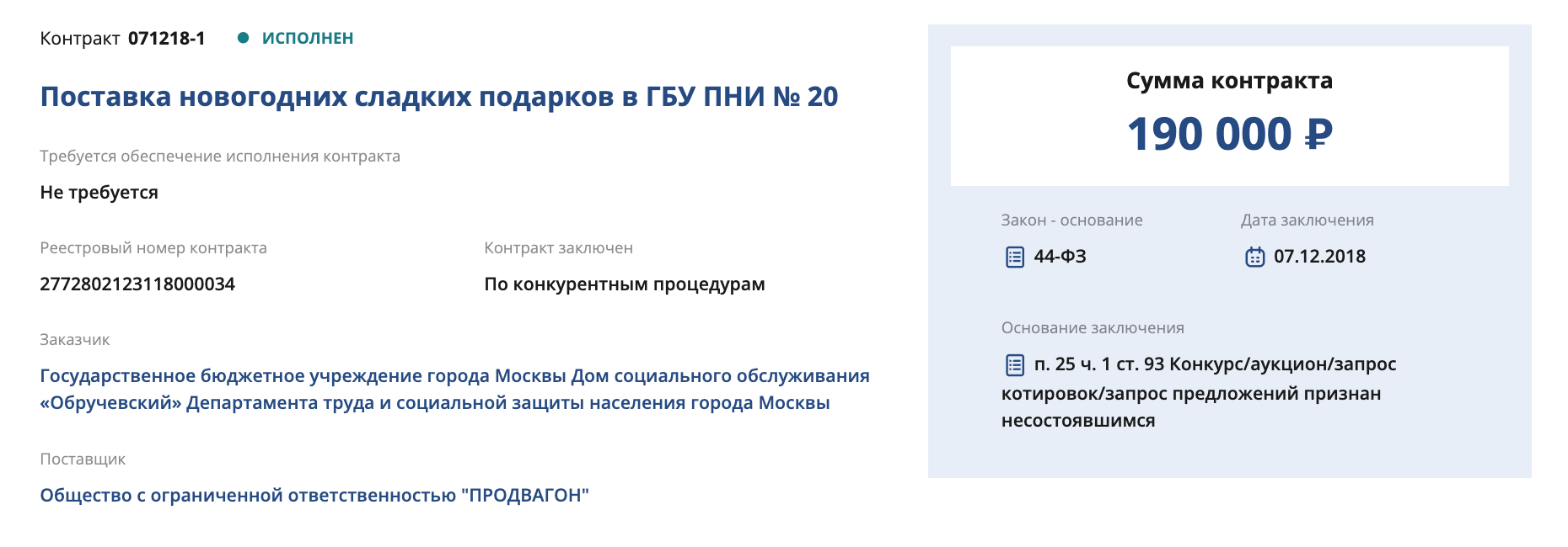 Дом социального обслуживания заключил контракт с компанией «Продвагон» на поставку новогодних сладких подарков на сумму 190 000 ₽. Источник: zakupki.mos.ru