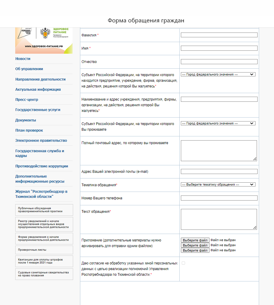 Так выглядит электронная форма обращения граждан через сайт регионального управления Роспотребнадзора. Ее нужно заполнить и отправить