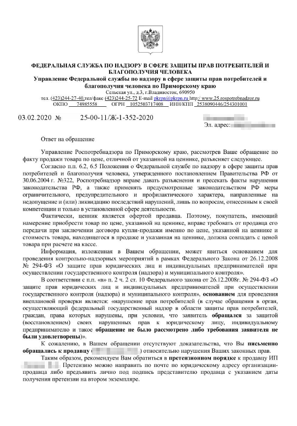 Еще один ответ на ваше обращение. Тут Роспотребнадзор сообщает, что сначала вы должны были обратиться к продавцу с претензией и попытаться разобраться между собой