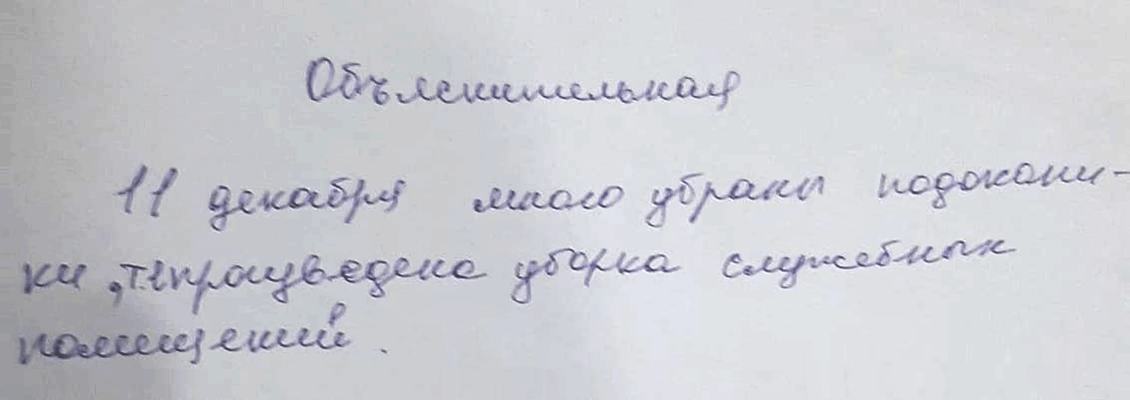 Уборщица плохо убрала служебное помещение. Руководитель прочтет эту объяснительную так: объективных причин для нарушения должностной инструкции не было. Работника нужно наказывать без вариантов