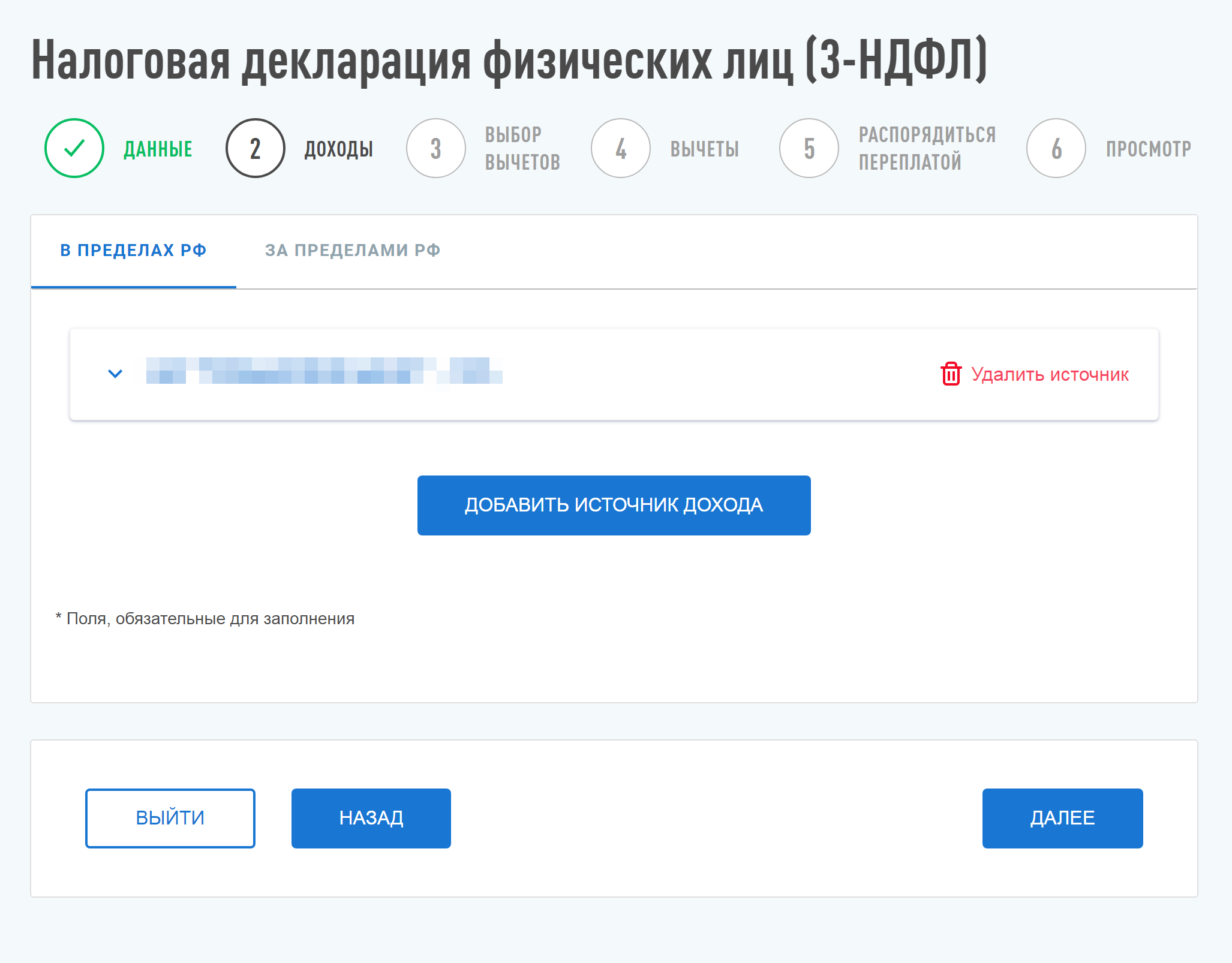 Если получали доходы от российского работодателя, выберите вкладку «В пределах РФ». Если в системе отражены не все доходы и работодатели, добавьте их вручную по справке с работы. Для этого нажмите кнопку «Добавить источник дохода»