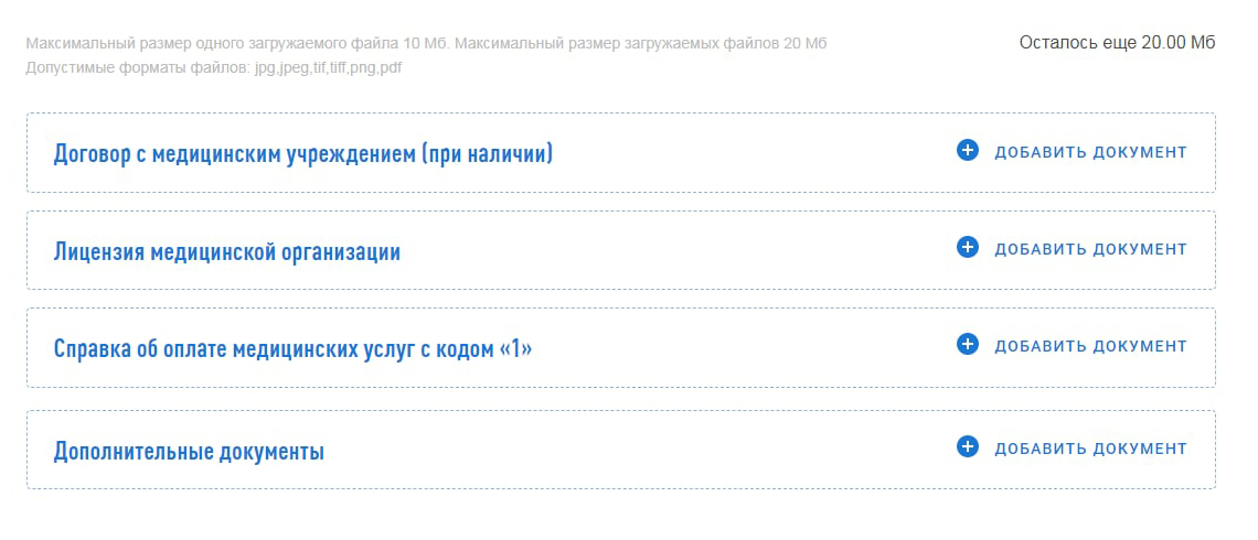 В последнем разделе нужно прикрепить документы: справку из клиники — обязательно, договор и лицензию — по возможности и другие по необходимости