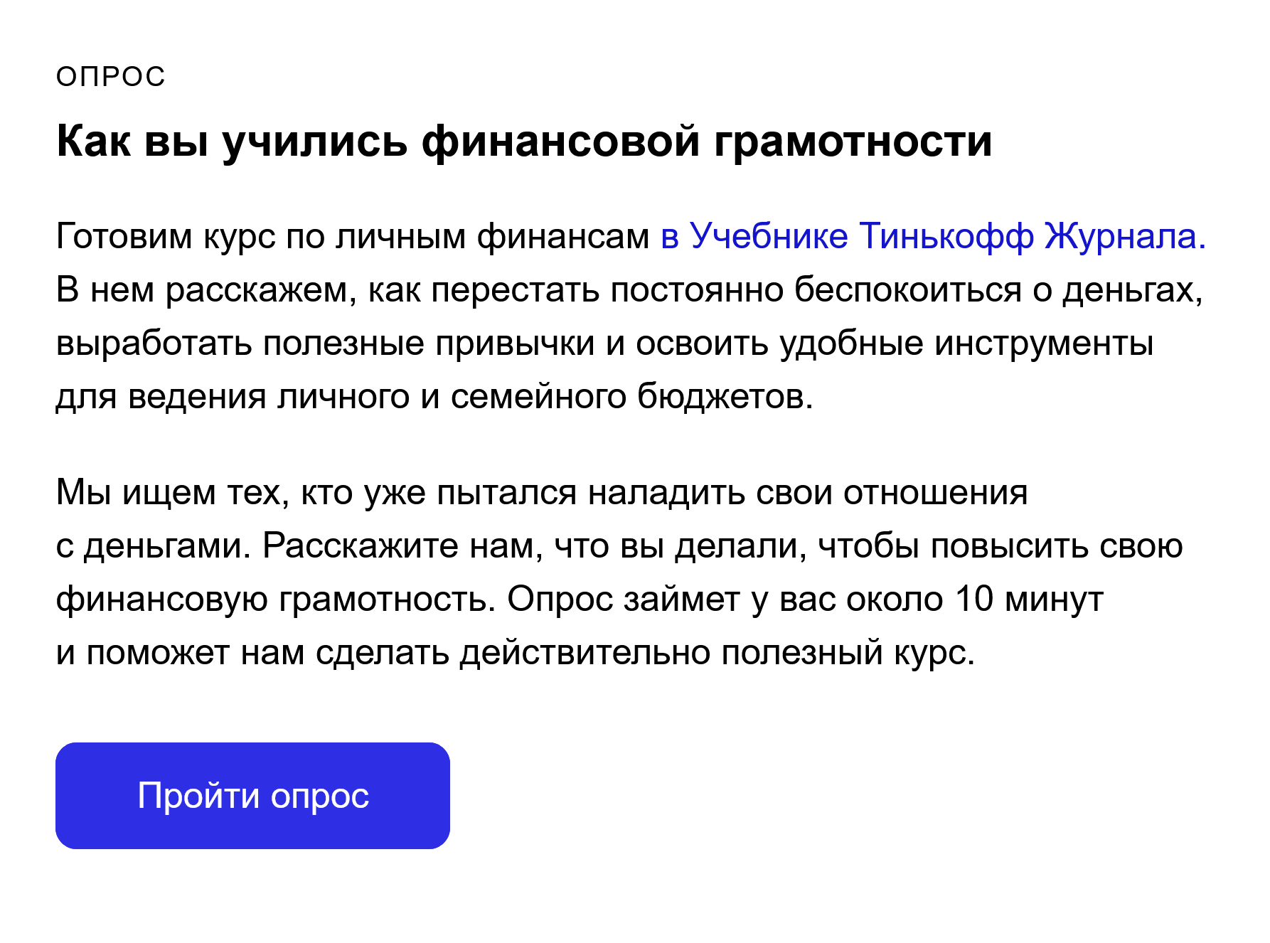 Фрагмент письма, где мы предложили подписчикам поделиться своим опытом обращения с деньгами