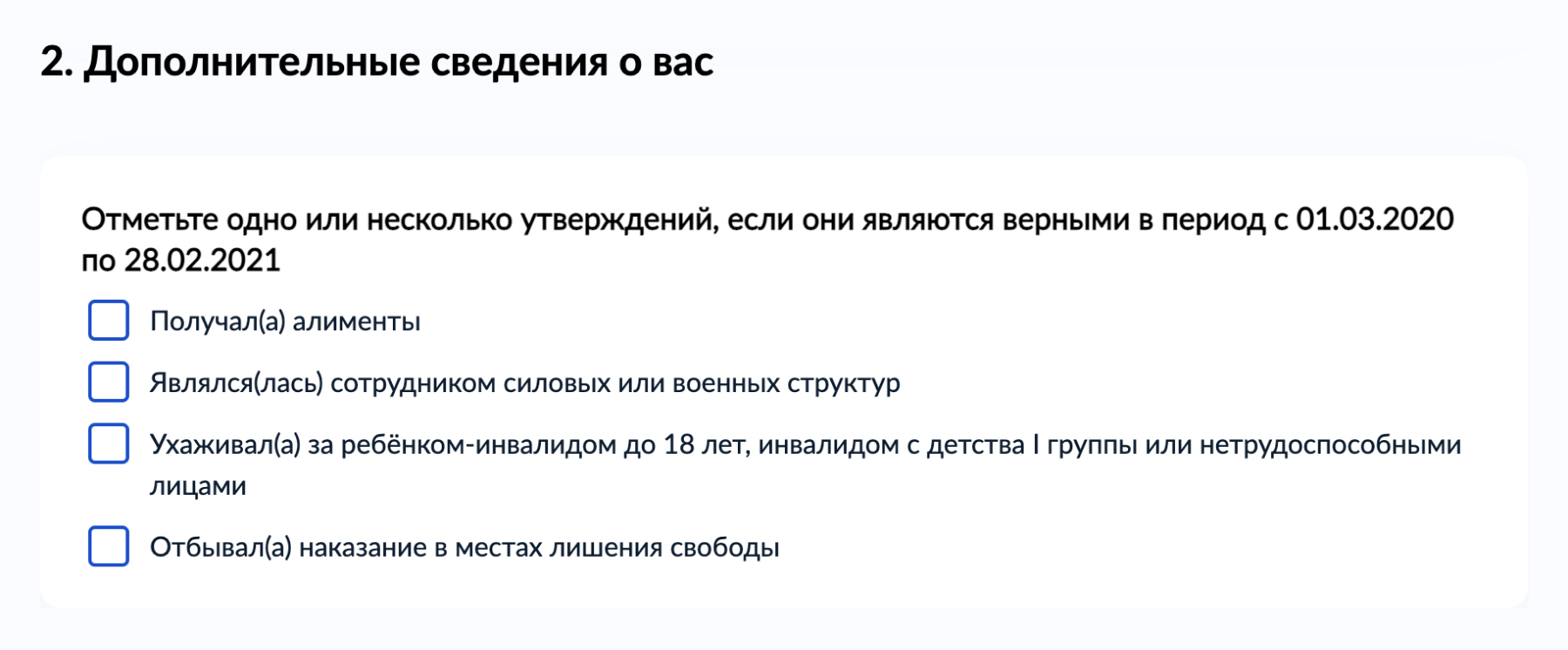 Если заполнять заявление в июле 2021 года, будет указан период с марта 2020 по февраль 2021 включительно. Это 12 месяцев, предшествующих 4 месяцам до месяца обращения