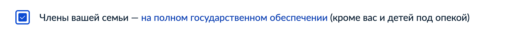 Этот пункт нужно выбирать, только если пособие назначается на ребенка-сироту или того, кто находится в интернате, колонии. Если, например, у ребенка инвалидность и вы с ним живете только на пенсию, к вам этот пункт не относится. Если выберете без реальных оснований — рискуете потерять время и получить отказ