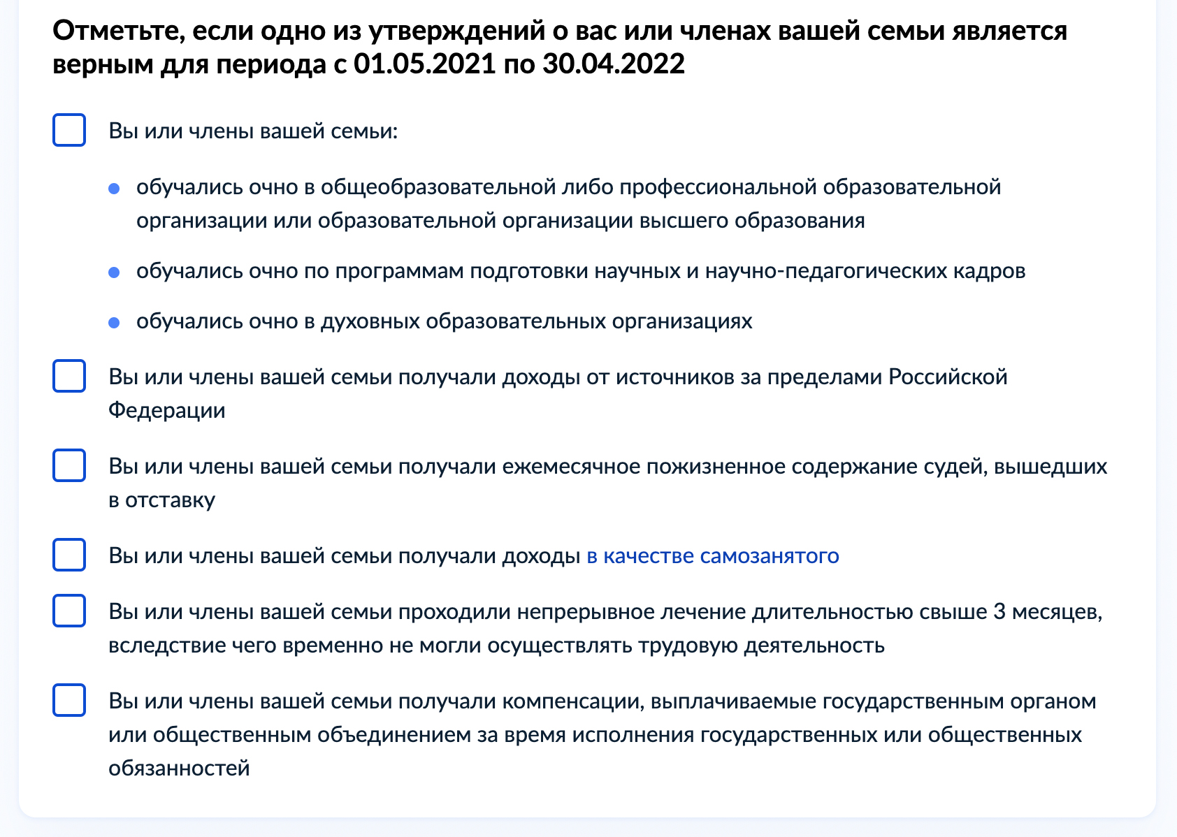 Все эти пункты — для подтверждения дохода или уважительной причины его отсутствия. С учетом выбранных вариантов в конце заявления сформируется список документов