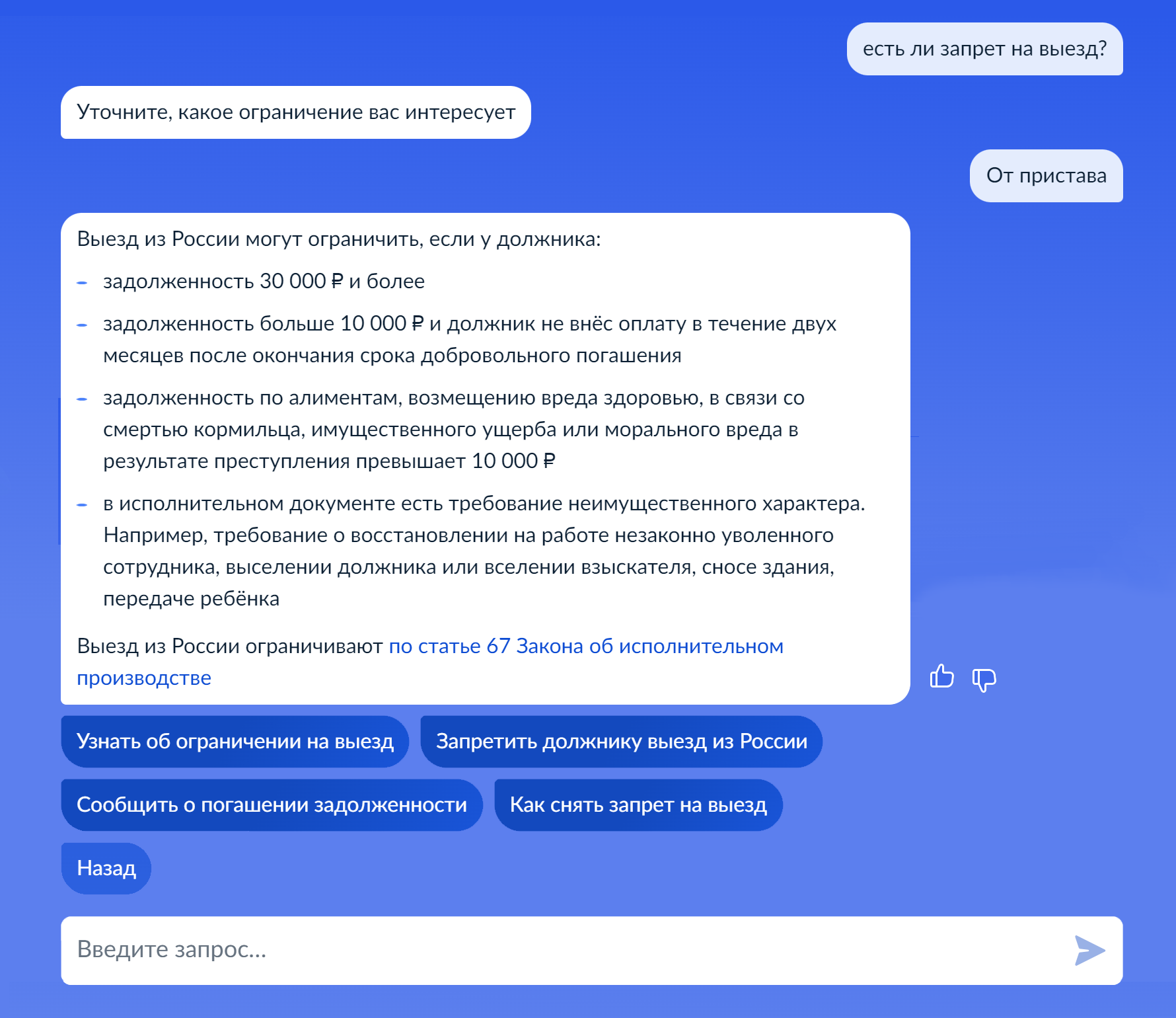 Так можно запросить информацию об ограничениях на выезд за рубеж через робота-помощника