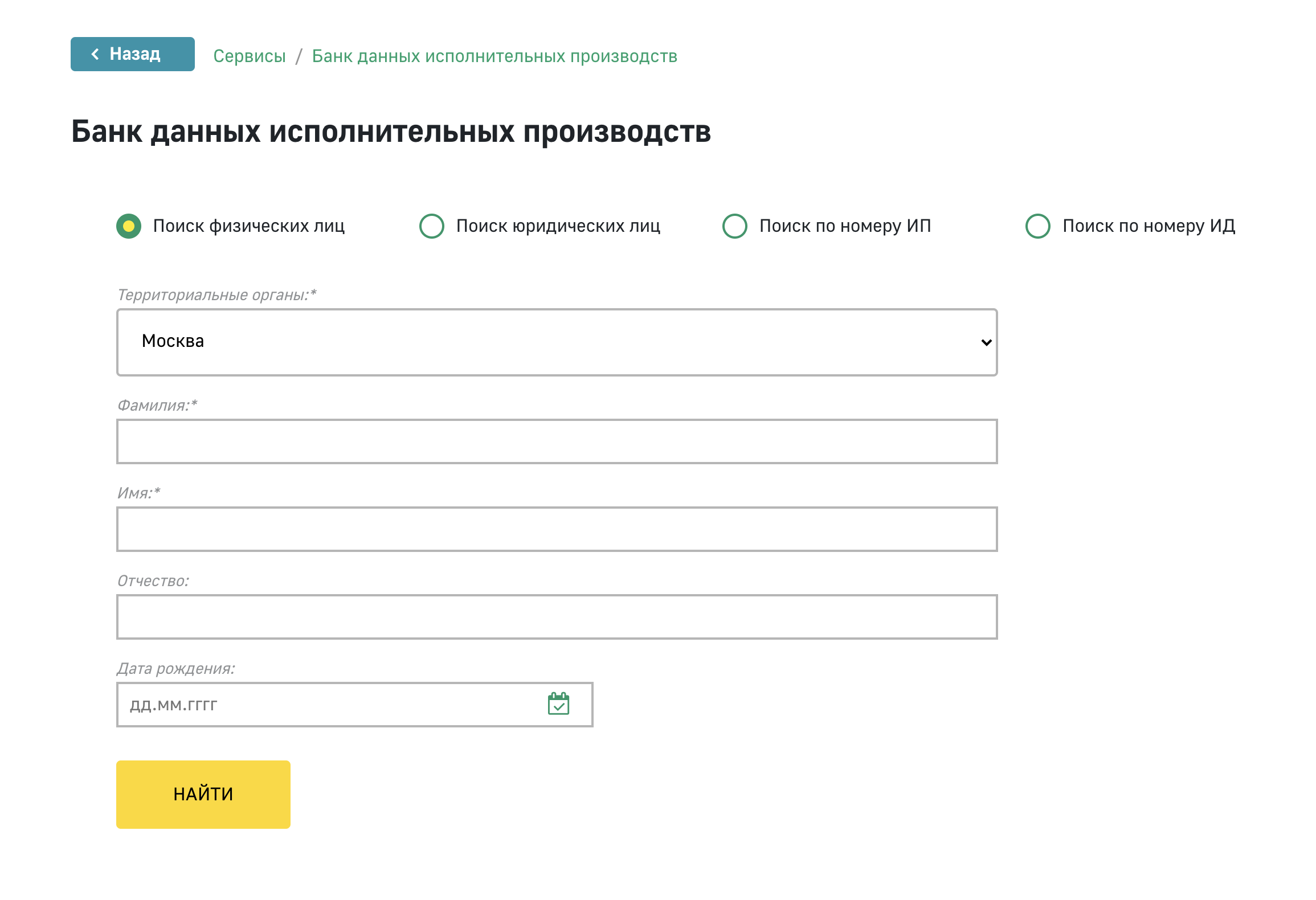 Для проверки надо указать регион России, ФИО и дату рождения