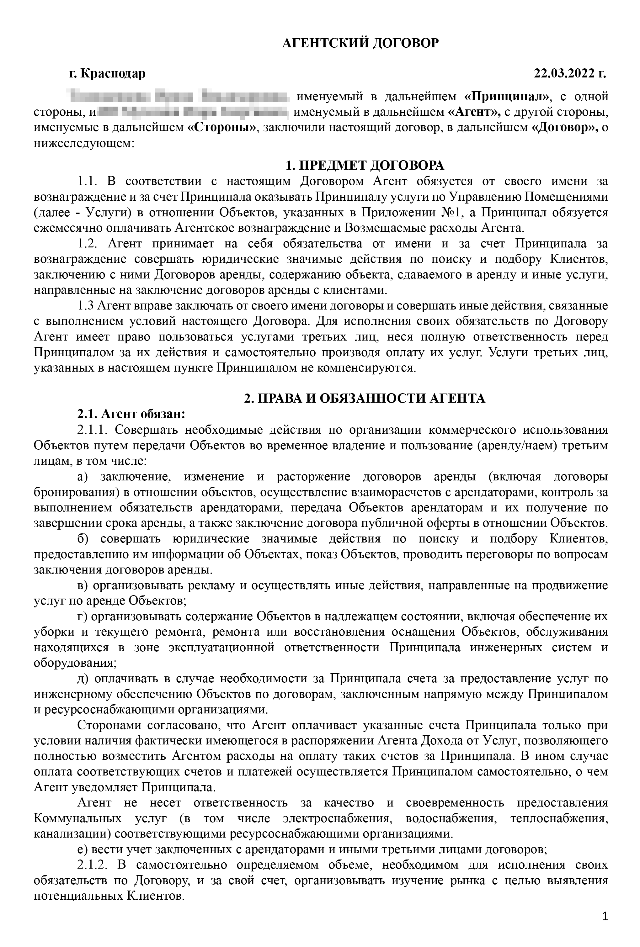 Вот агентский договор, который мы подписали с партнером Евгении. Если вы видите в нем еще какие⁠-⁠то недостатки, кроме тех, на которые указал знакомый юрист, напишите об этом в комментариях