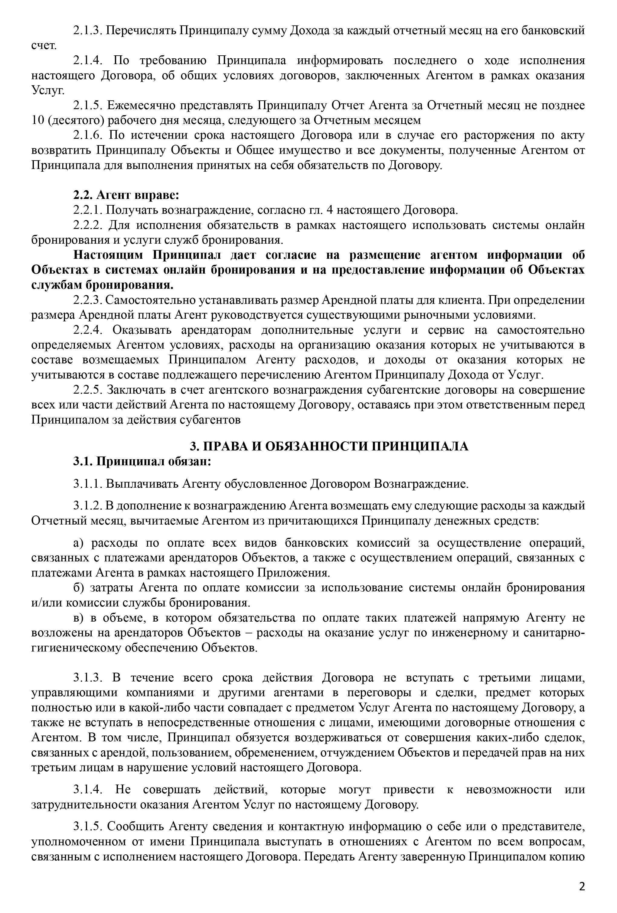 Вот агентский договор, который мы подписали с партнером Евгении. Если вы видите в нем еще какие⁠-⁠то недостатки, кроме тех, на которые указал знакомый юрист, напишите об этом в комментариях