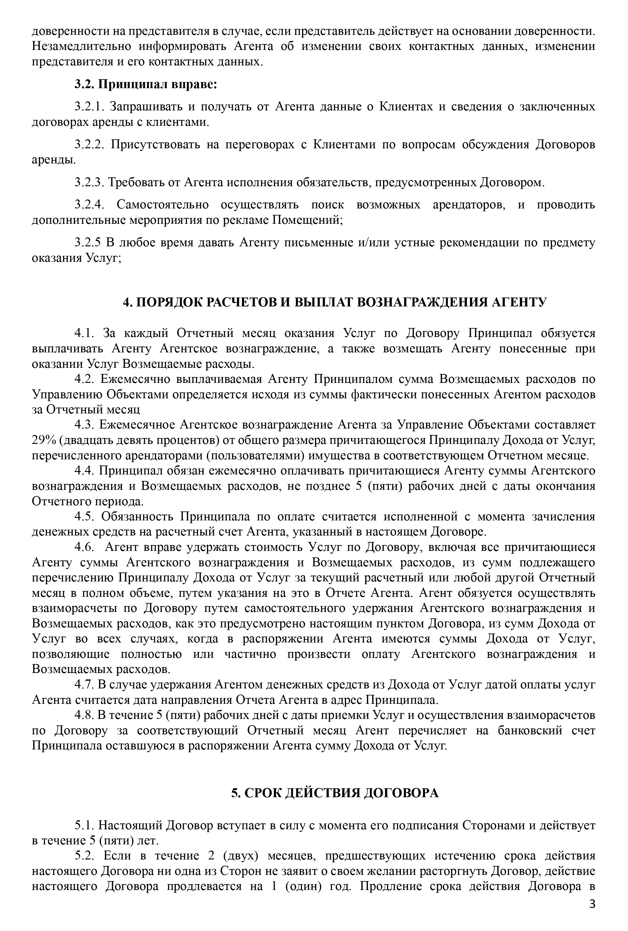 Вот агентский договор, который мы подписали с партнером Евгении. Если вы видите в нем еще какие⁠-⁠то недостатки, кроме тех, на которые указал знакомый юрист, напишите об этом в комментариях