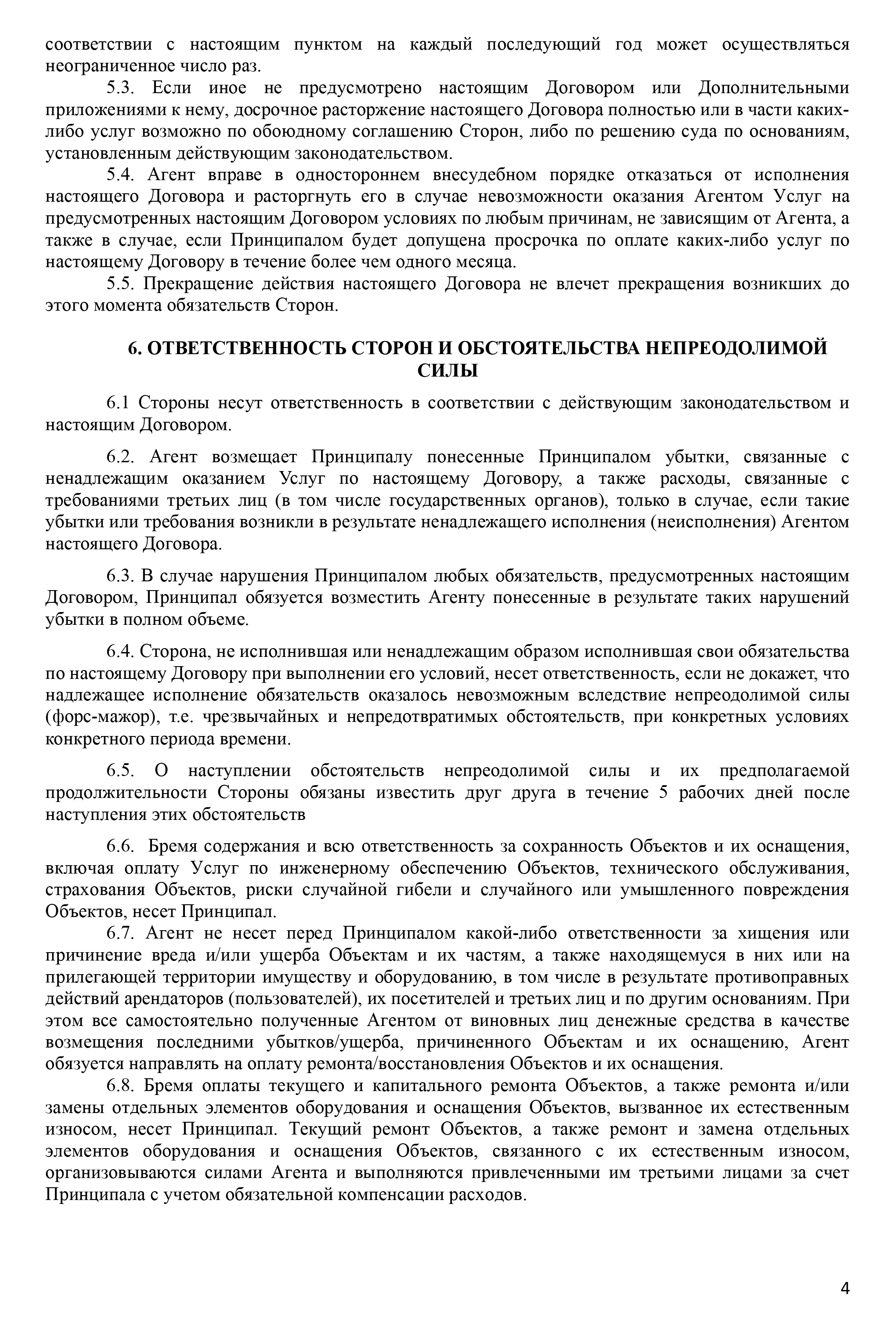 Вот агентский договор, который мы подписали с партнером Евгении. Если вы видите в нем еще какие⁠-⁠то недостатки, кроме тех, на которые указал знакомый юрист, напишите об этом в комментариях