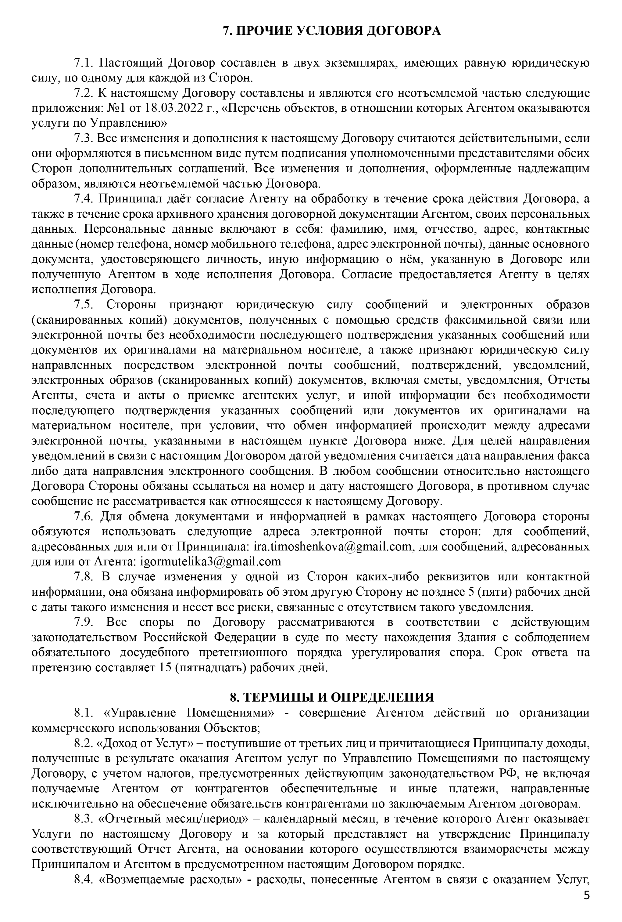 Вот агентский договор, который мы подписали с партнером Евгении. Если вы видите в нем еще какие⁠-⁠то недостатки, кроме тех, на которые указал знакомый юрист, напишите об этом в комментариях