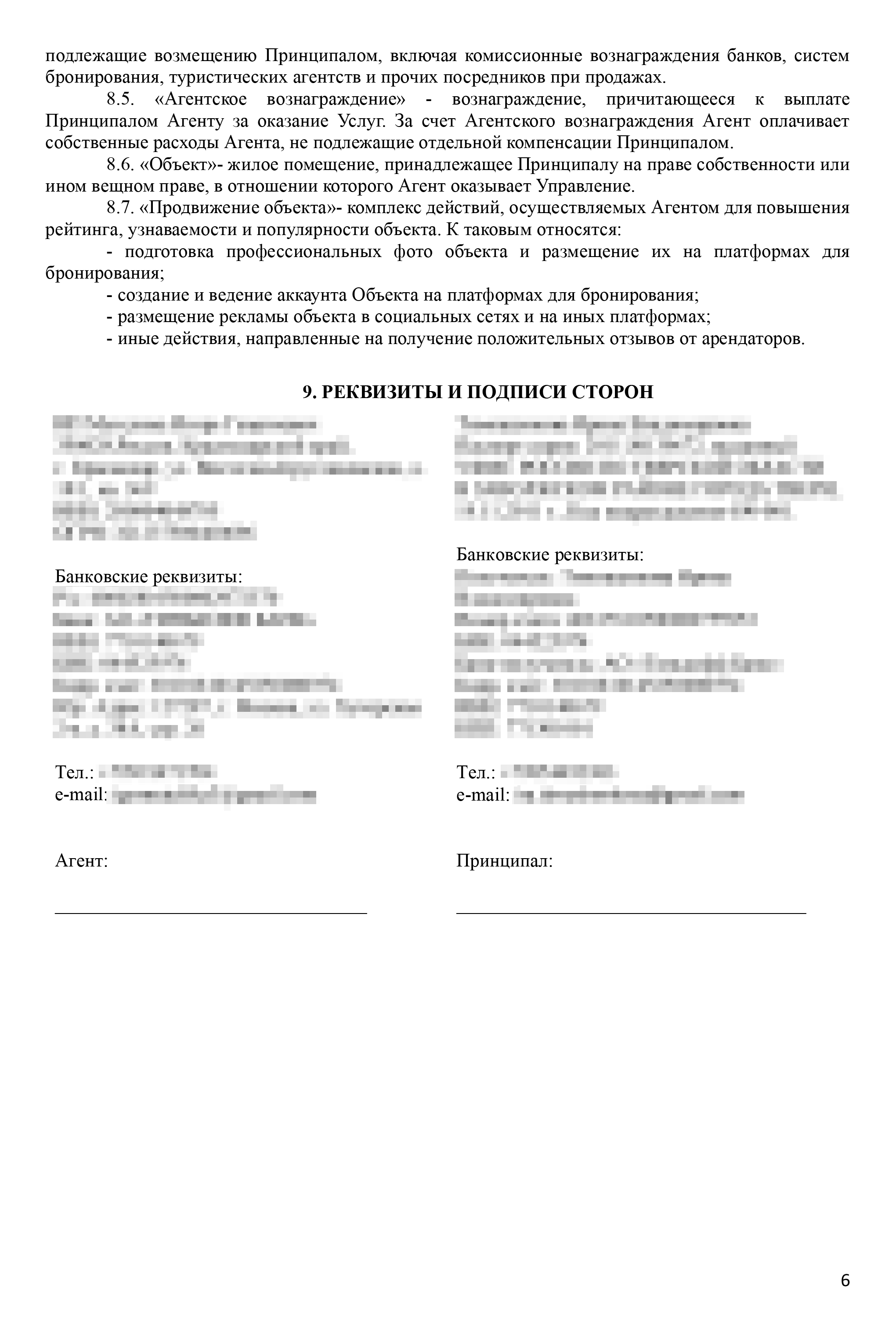 Вот агентский договор, который мы подписали с партнером Евгении. Если вы видите в нем еще какие⁠-⁠то недостатки, кроме тех, на которые указал знакомый юрист, напишите об этом в комментариях