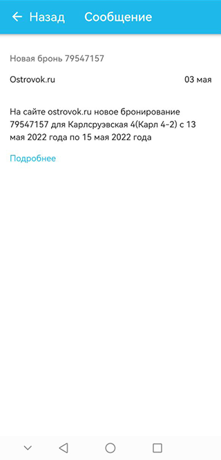 А это уведомление подробнее: видно даты бронирования и площадку, на которой гость забронировал комнату в нашей квартире