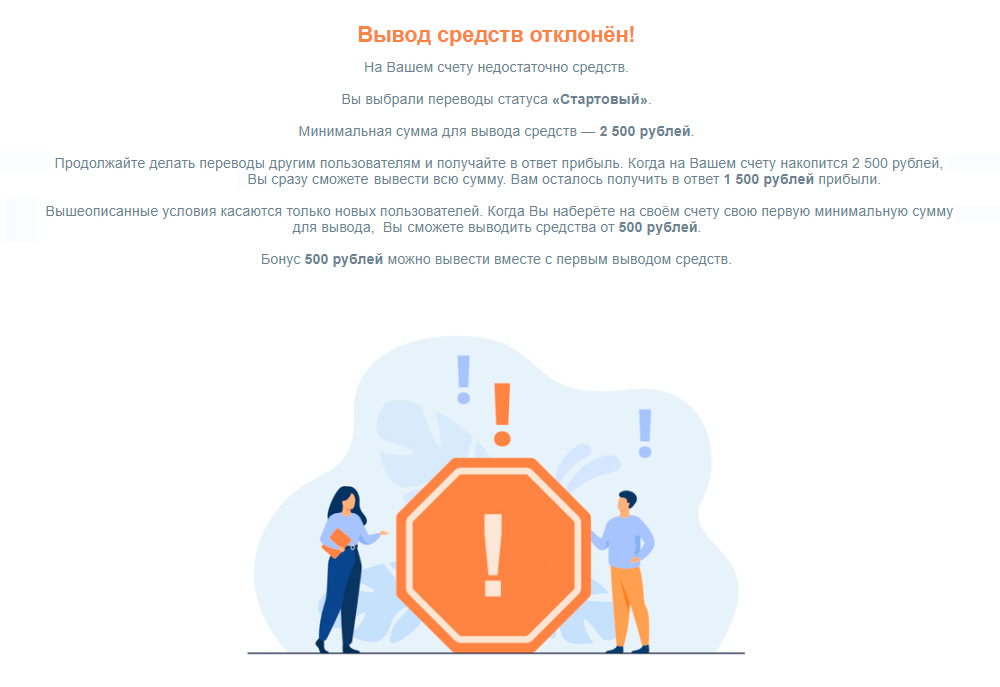 Заработанные деньги оказались фантиками на экране: вывести их невозможно. Я должен сначала набрать минимум 2500 ₽, хотя раньше об этом не предупреждали