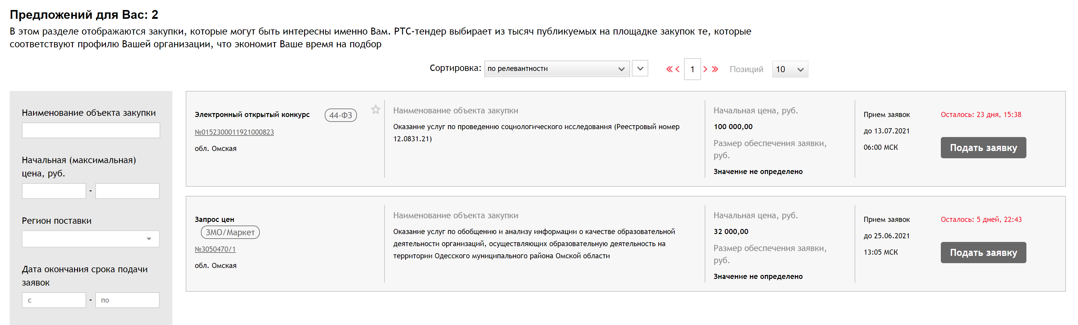 ЭТП РТС после авторизации показывает мне актуальные извещения о закупках на социологические исследования в Омской области, хотя я об этом не просил. Причем площадка подтягивает даже закупки малого объема, хотя они размещаются на отдельном ресурсе — в электронном магазине