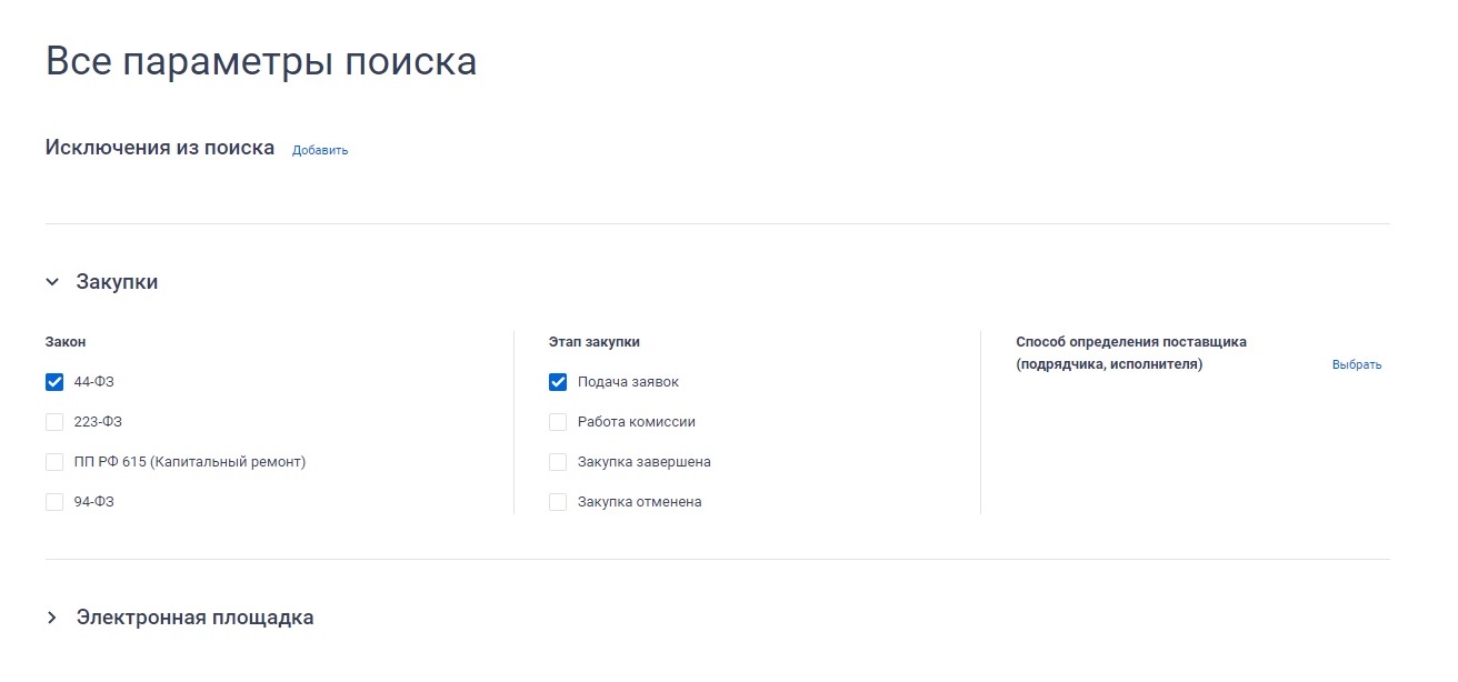 В открывшемся окне сужаем область поиска: нам нужны только закупки по 44-ФЗ на этапе подачи заявок. Созданные настройки поиска можно сохранить, чтобы не вводить их каждый раз