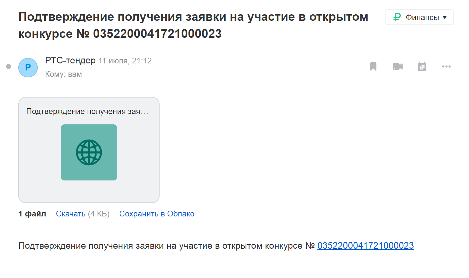 Я настроил уведомления на электронную почту, и ЭТП всегда сообщает мне, что получила заявку